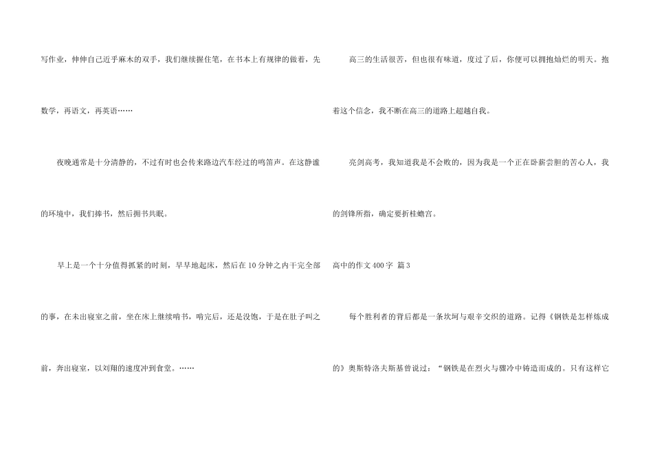 高中的400字集锦10篇_第3页