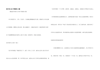 高中的400字集锦10篇