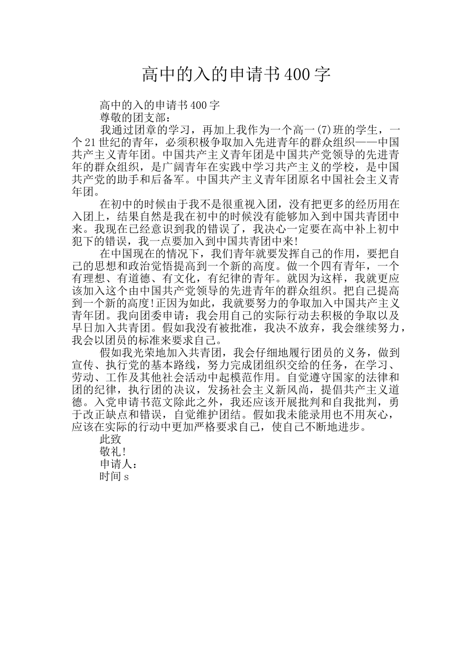 高中的入的申请书400字_第1页