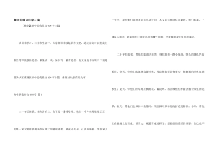 高中的我400字三篇
