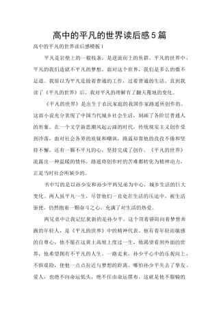 高中的平凡的世界读后感5篇