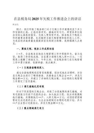 在县税务局2025年欠税工作推进会上的讲话