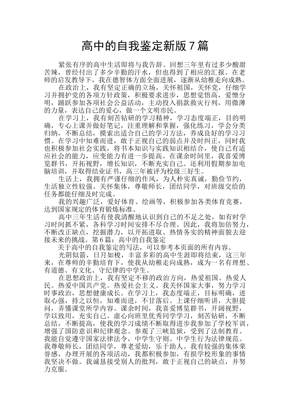 高中的自我鉴定新版7篇_第1页