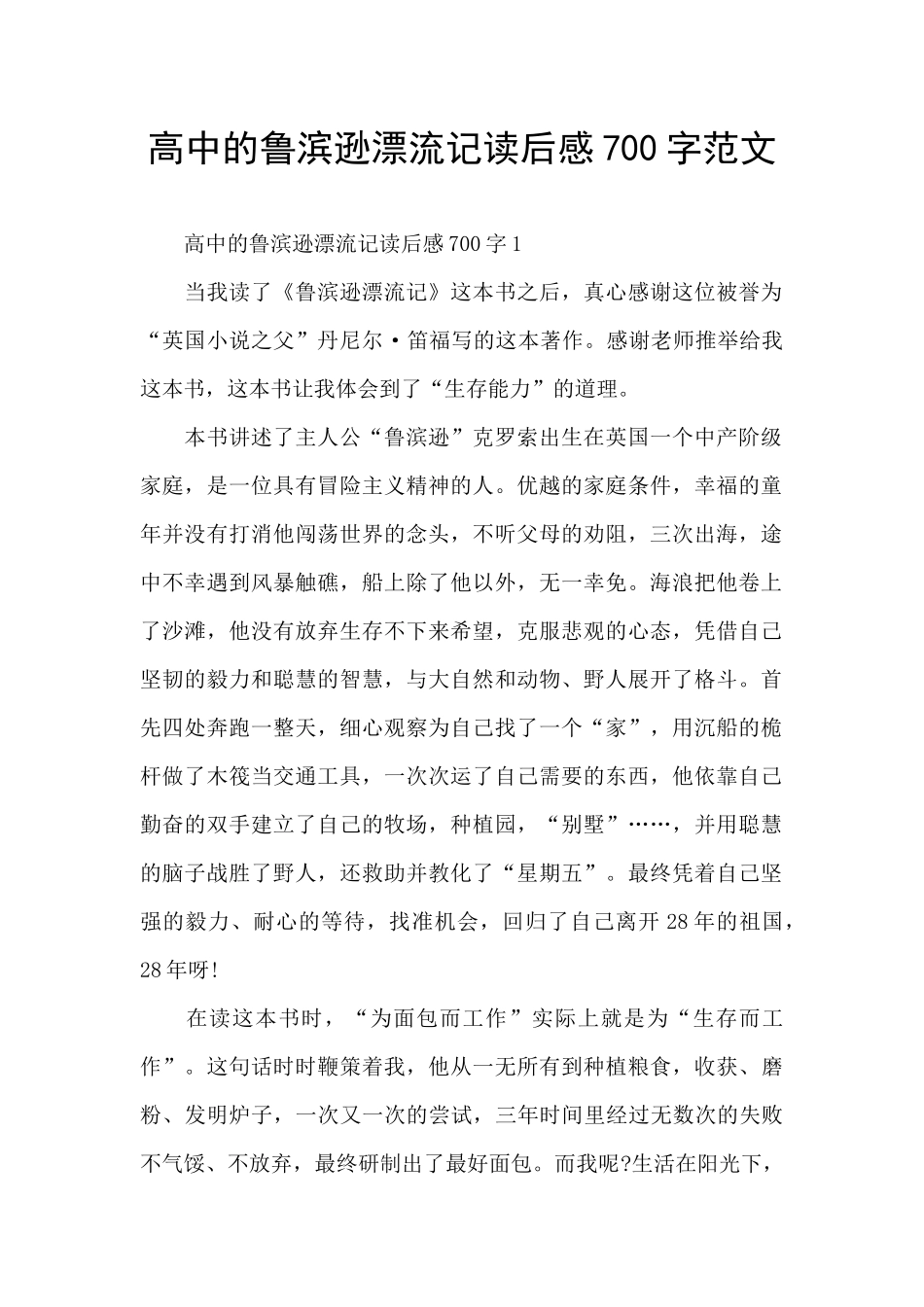 高中的鲁滨逊漂流记读后感700字范文_第1页
