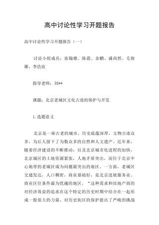 高中研究性学习开题报告