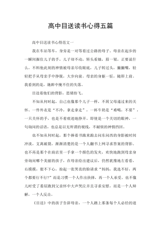 高中目送读书心得五篇