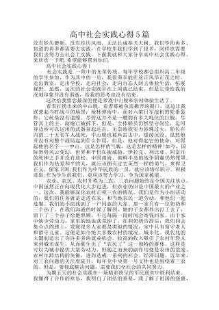 高中社会实践心得5篇
