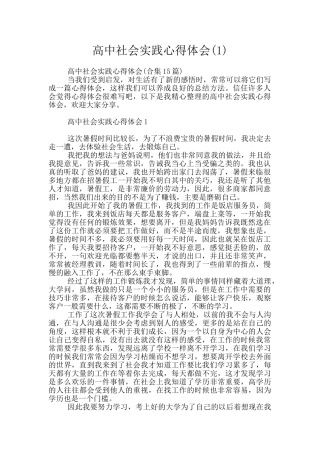 高中社会实践心得体会