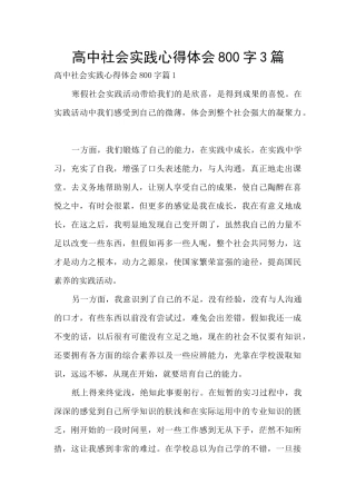 高中社会实践心得体会800字3篇