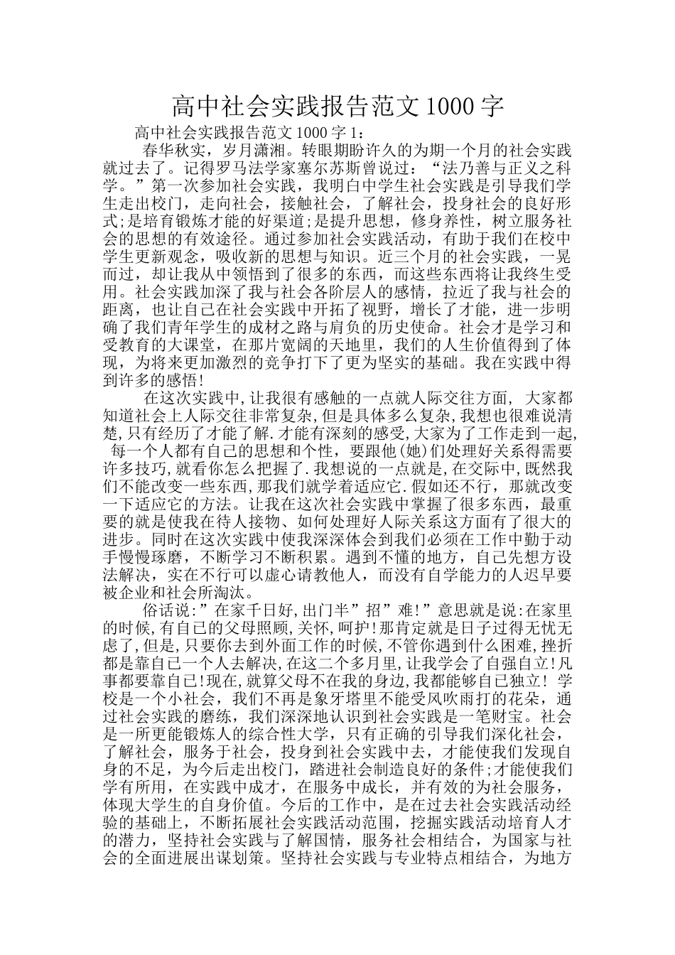 高中社会实践报告范文1000字_第1页