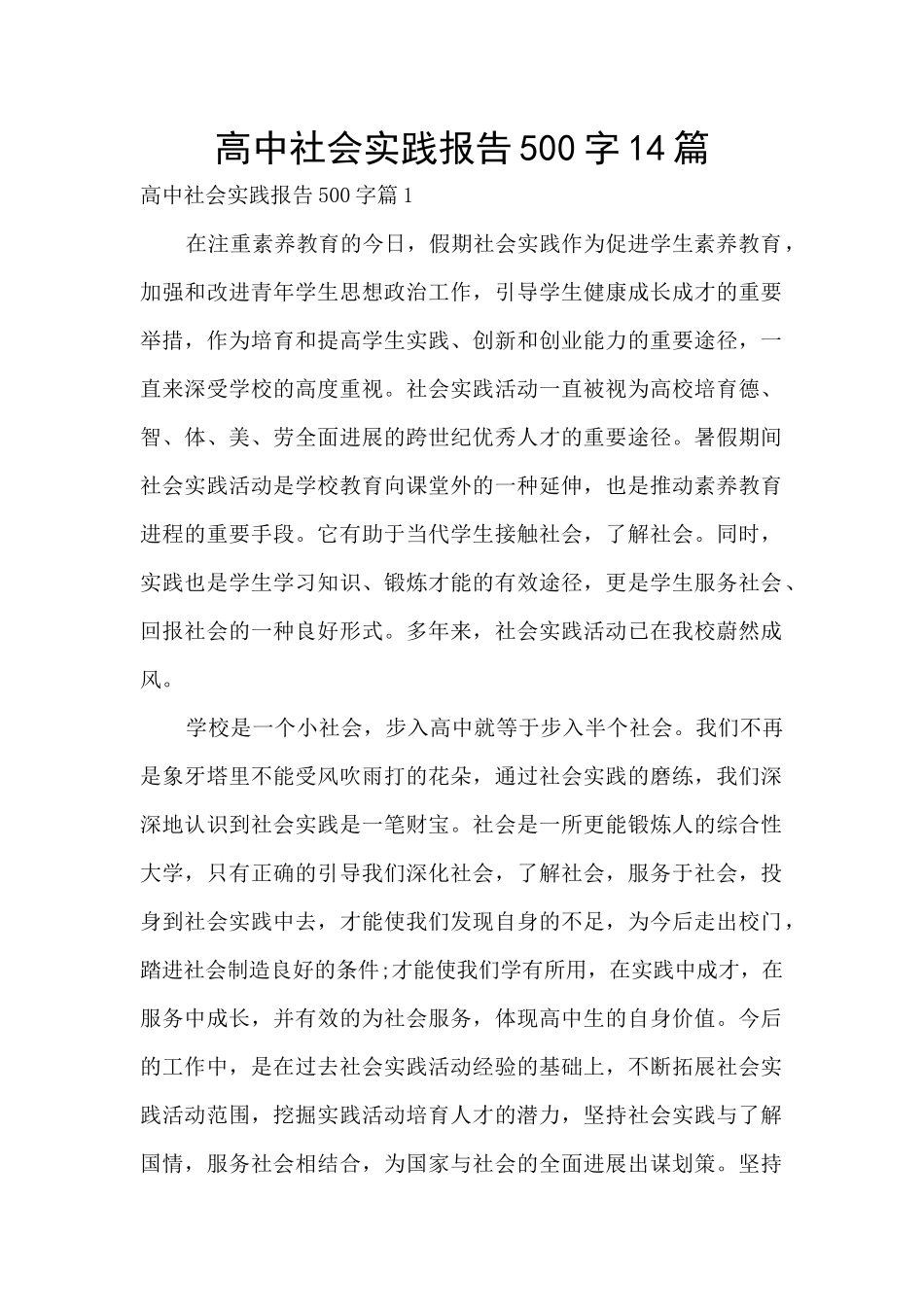 高中社会实践报告500字14篇_第1页