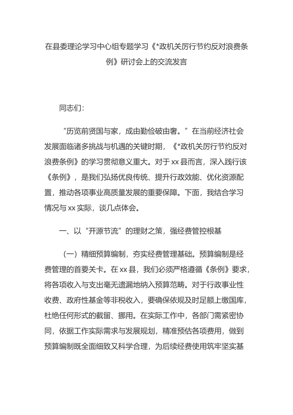 在县委理论学习中心组专题学习《党政机关厉行节约反对浪费条例》研讨会上的交流发言_第1页