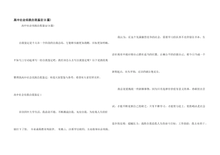 高中社会实践自我鉴定
