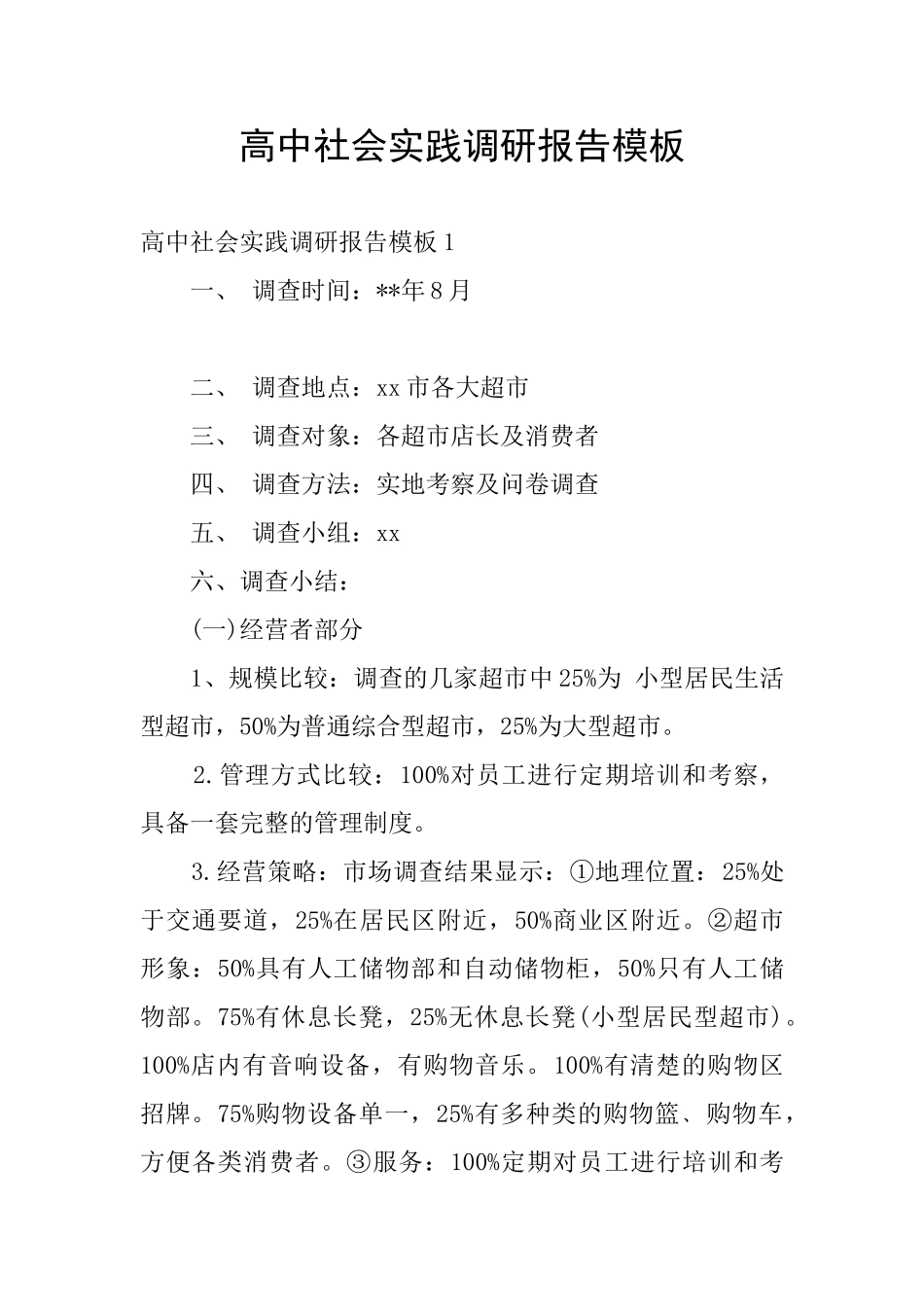 高中社会实践调研报告模板_第1页
