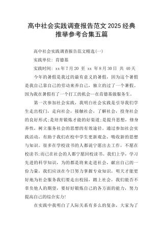 高中社会实践调查报告范文2025经典推荐参考合集五篇