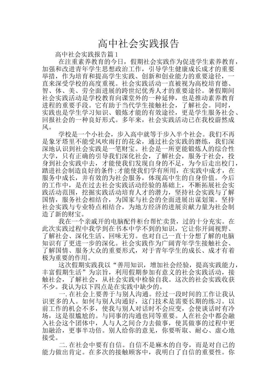 高中社会实践报告_第1页
