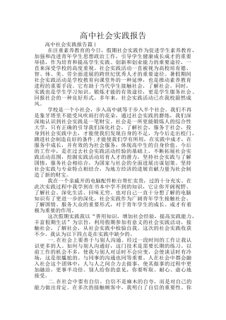 高中社会实践报告