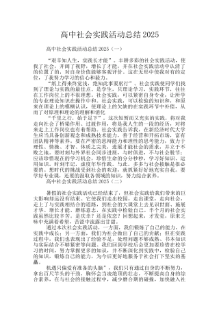高中社会实践活动总结2025