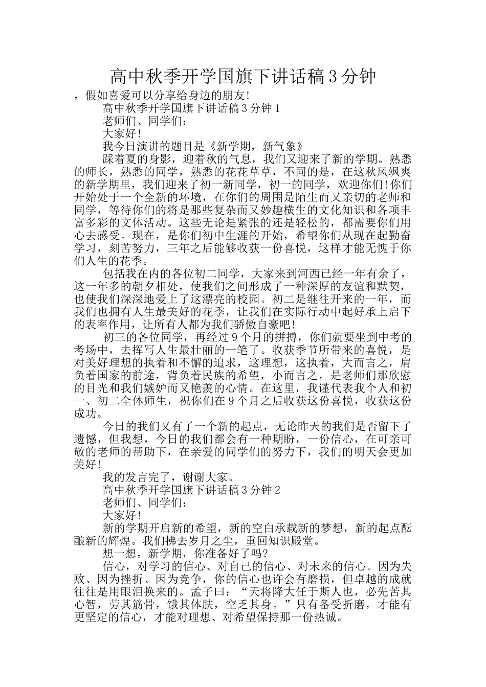 高中秋季开学国旗下讲话稿3分钟_第1页