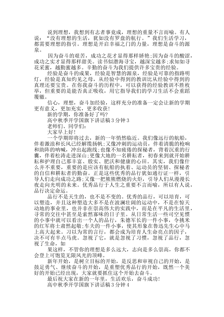 高中秋季开学国旗下讲话稿3分钟_第2页