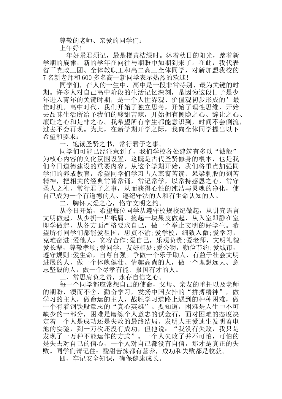 高中秋季开学国旗下讲话稿3分钟_第3页