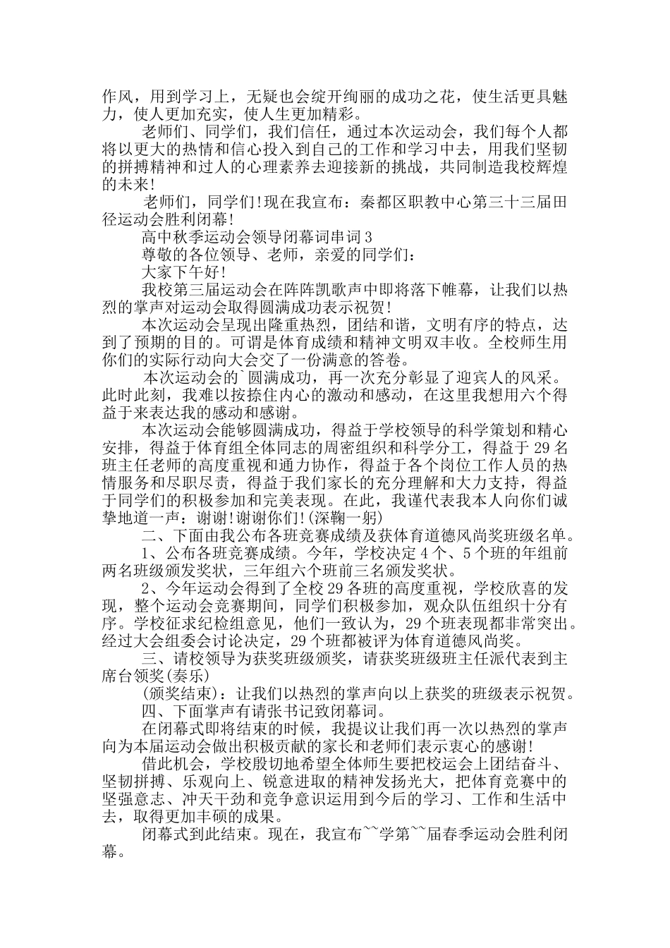 高中秋季运动会领导闭幕词串词_第2页