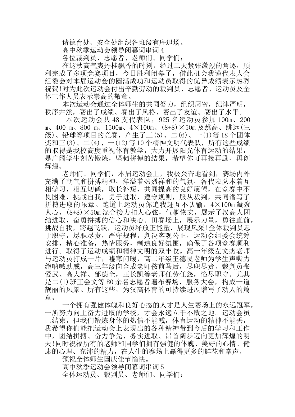 高中秋季运动会领导闭幕词串词_第3页