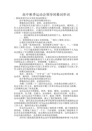 高中秋季运动会领导闭幕词串词