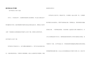 高中科技400字五篇