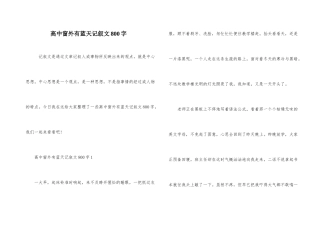 高中窗外有蓝天记叙文800字-2