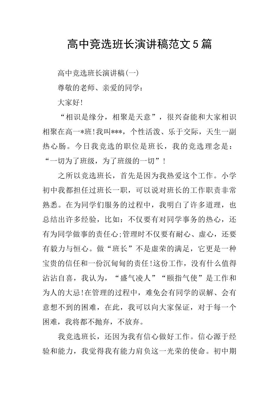高中竞选班长演讲稿范文5篇_第1页