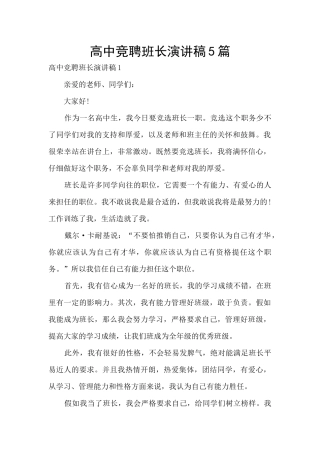 高中竞聘班长演讲稿5篇