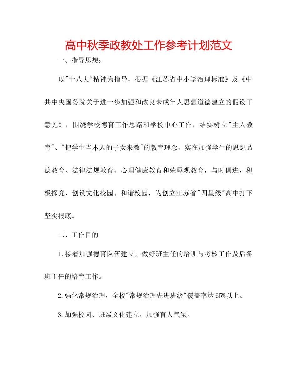 高中秋季政教处工作参考计划范文_第1页