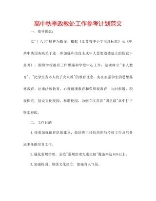 高中秋季政教处工作参考计划范文