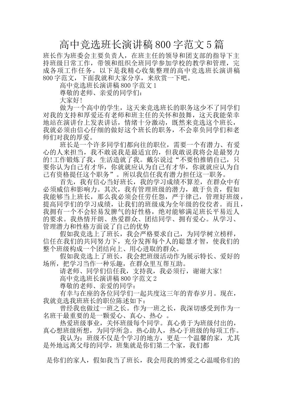 高中竞选班长演讲稿800字范文5篇_第1页