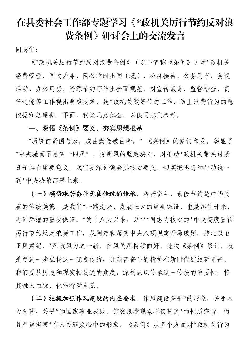 在县委社会工作部专题学习《党政机关厉行节约反对浪费条例》研讨会上的交流发言_第1页
