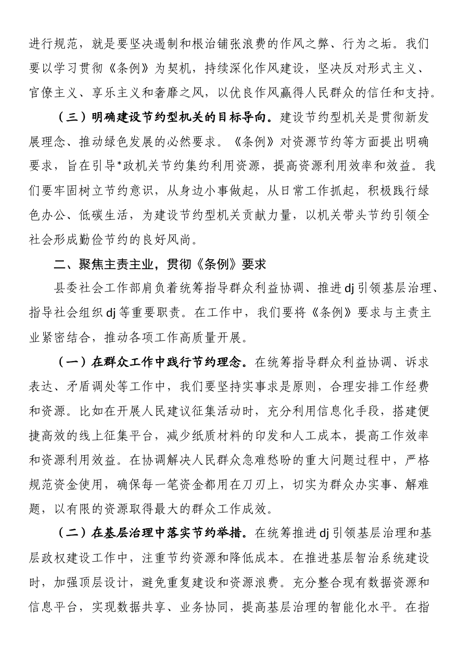 在县委社会工作部专题学习《党政机关厉行节约反对浪费条例》研讨会上的交流发言_第2页
