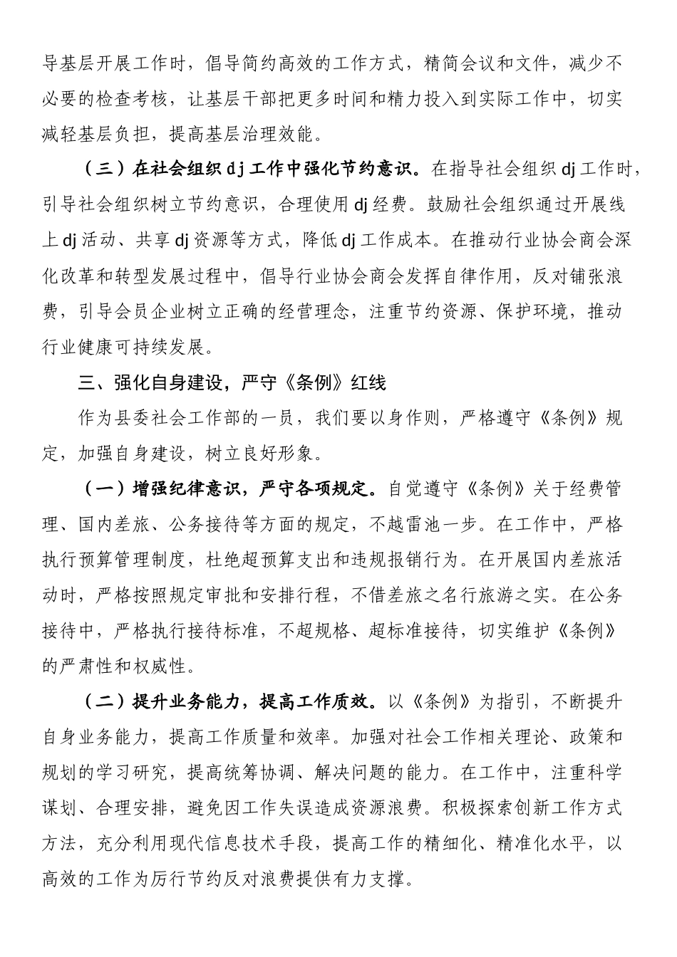 在县委社会工作部专题学习《党政机关厉行节约反对浪费条例》研讨会上的交流发言_第3页