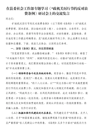 在县委社会工作部专题学习《党政机关厉行节约反对浪费条例》研讨会上的交流发言