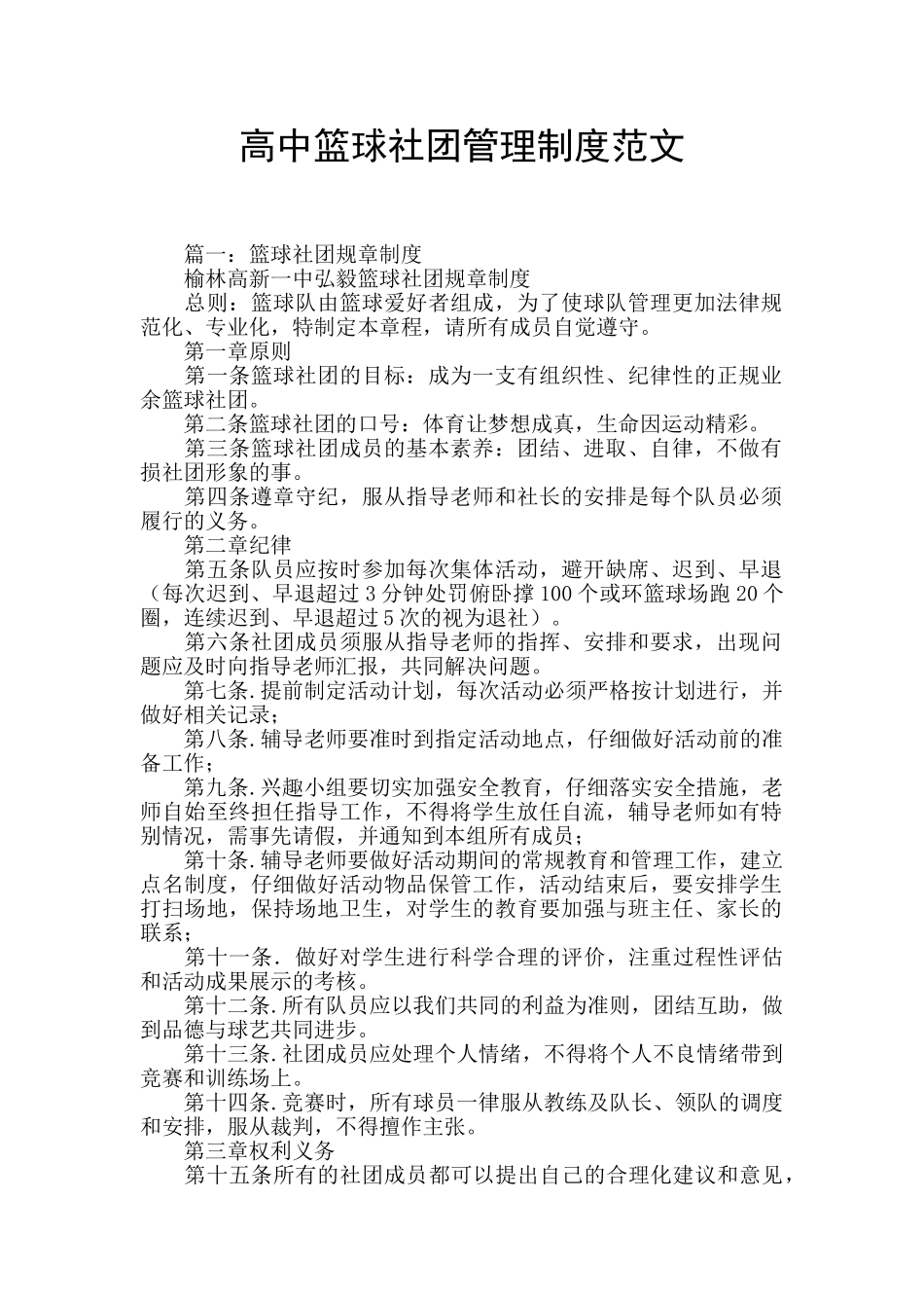 高中篮球社团管理制度范文_第1页