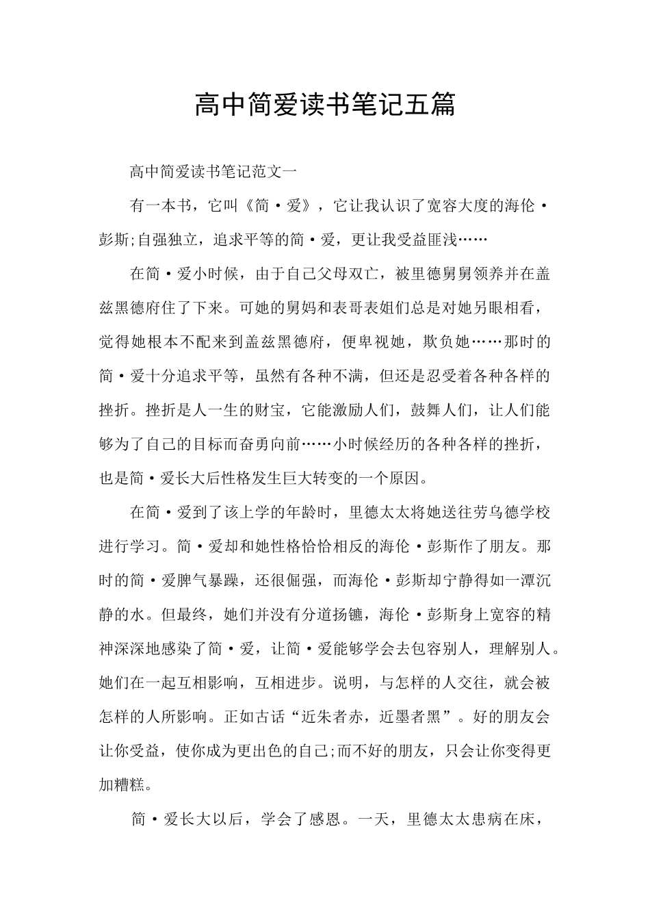高中简爱读书笔记五篇_第1页