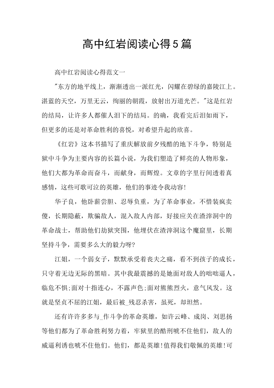 高中红岩阅读心得5篇_第1页