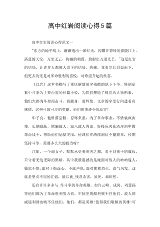 高中红岩阅读心得5篇