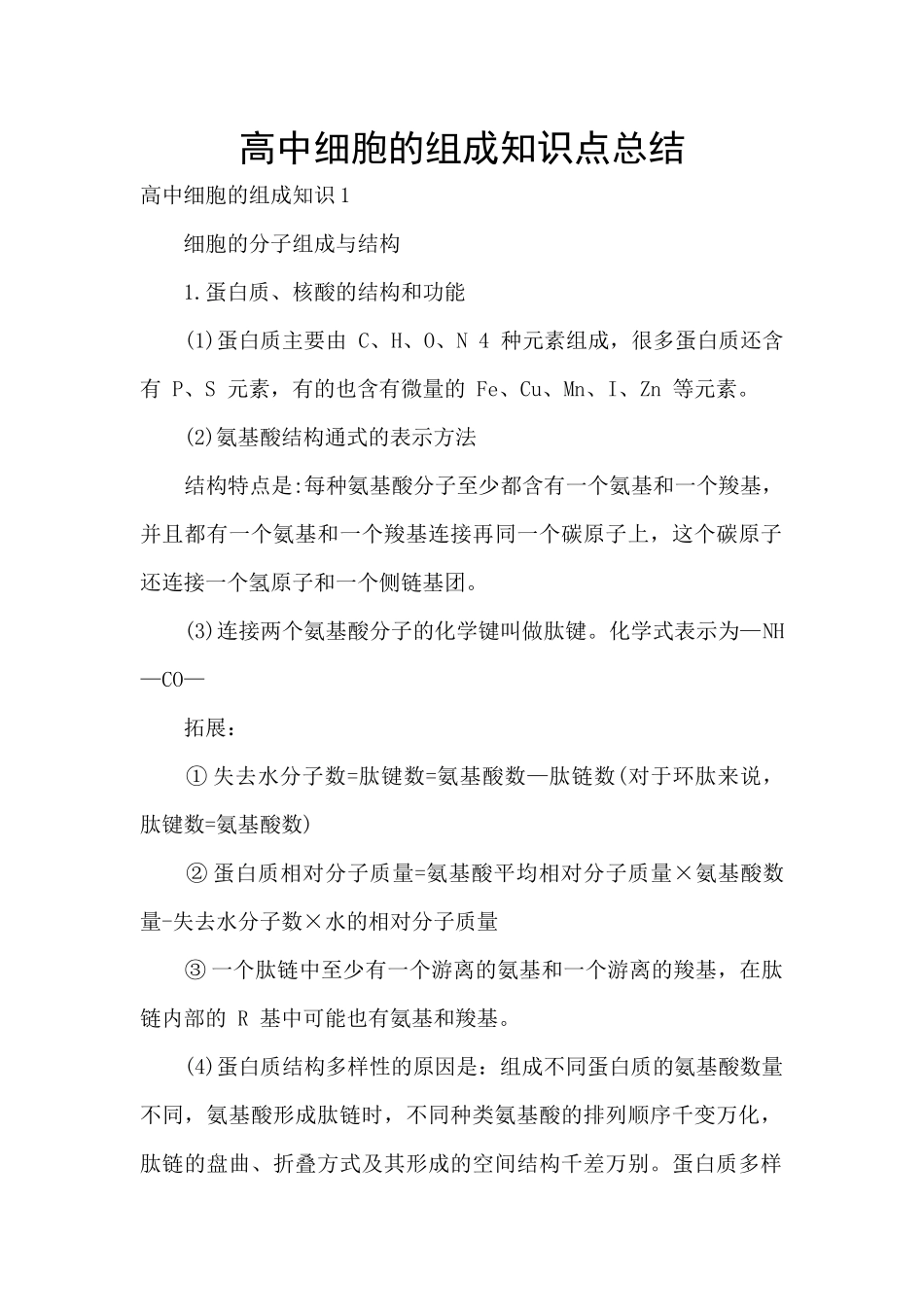 高中细胞的组成知识点总结_第1页