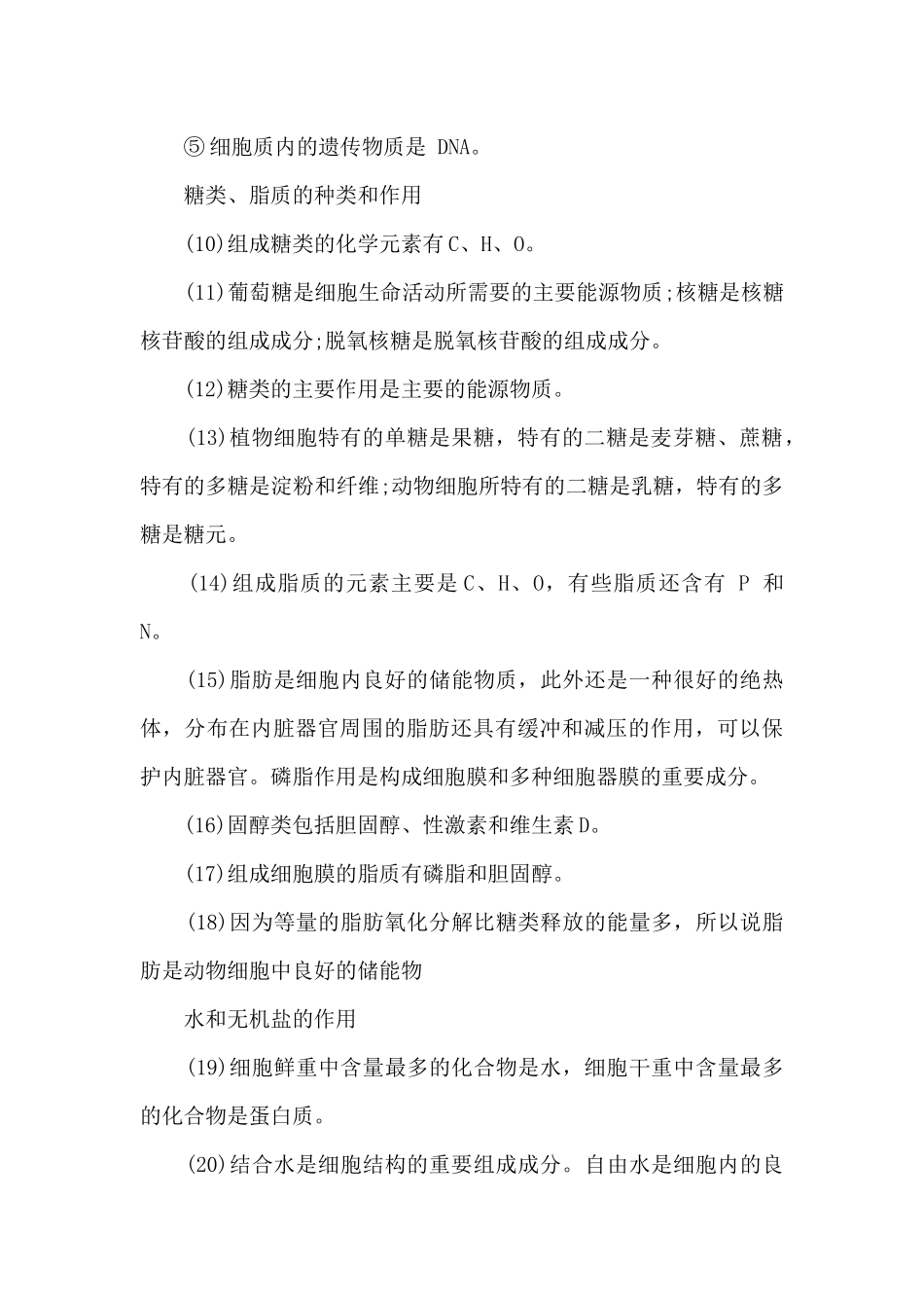 高中细胞的组成知识点总结_第3页