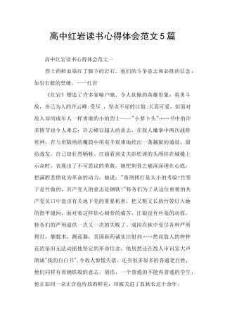 高中红岩读书心得体会范文5篇