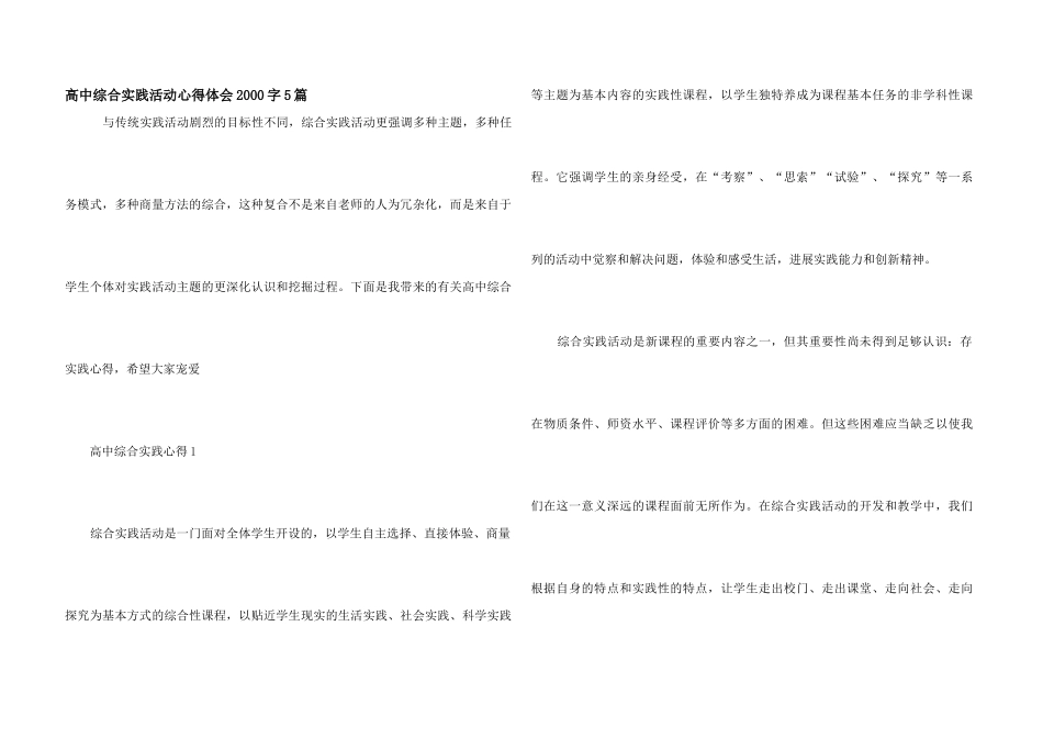 高中综合实践活动心得体会2000字5篇_第1页