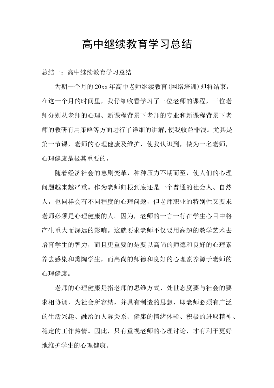 高中继续教育学习总结_第1页