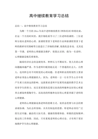 高中继续教育学习总结