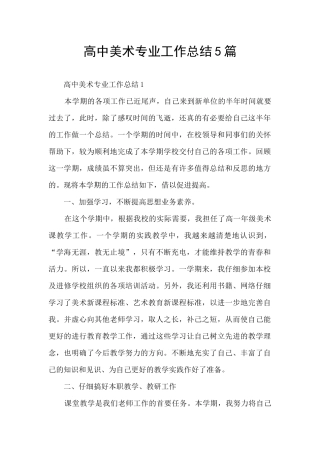 高中美术专业工作总结5篇